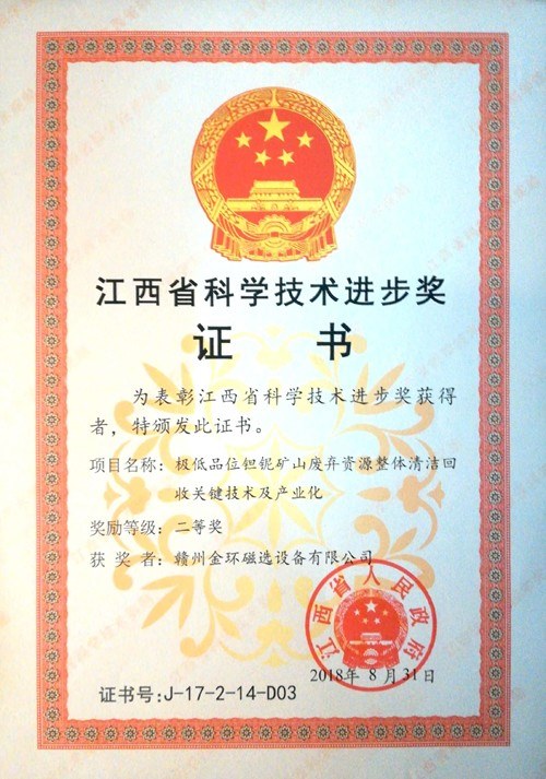 金環(huán)磁選一項目榮獲江西省科學(xué)技術(shù)進(jìn)步二等獎