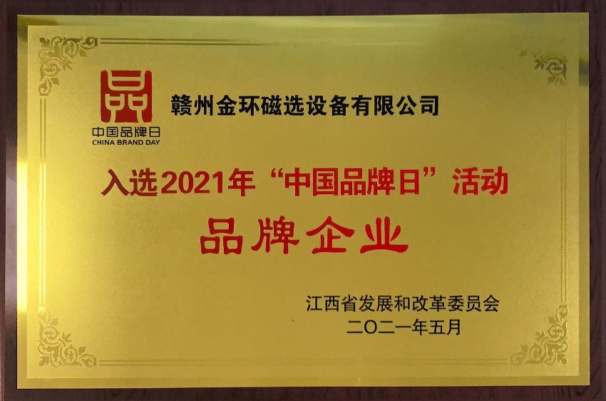 入選2020年“中國品牌日”活動品牌企業(yè)