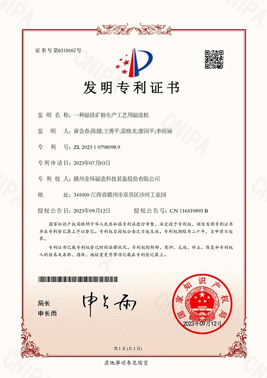 發(fā)明專利證書-一種磁鐵礦粉生產(chǎn)工藝用磁選機