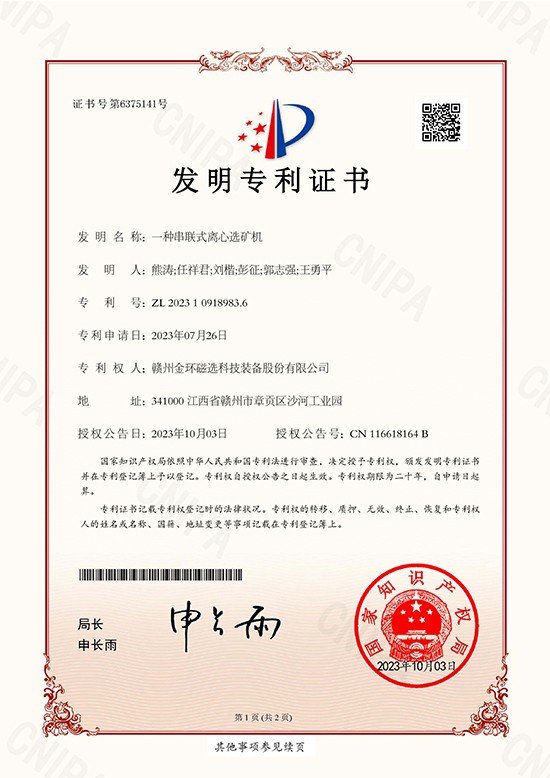 發(fā)明專利證書-一種串聯(lián)式離心選礦機(jī)