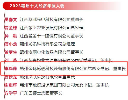 金環(huán)磁選黨總支書記、董事長李澤萍榮獲 “2023贛州經(jīng)濟(jì)年度人物”